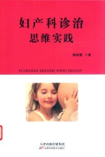 妇产科诊治思维实践 封面