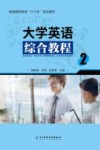 大学英语综合教程  2 封面
