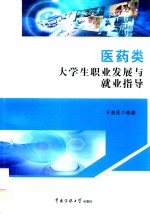 医药类大学生职业发展与就业指导 封面