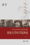 同济大学医学院图史 封面