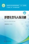 全国高等卫生职业教育创新技能型“十三五”规划教材  护理礼仪与人际沟通 封面