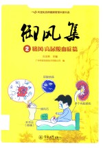 御风集  2  痛风/高尿酸血症篇 封面
