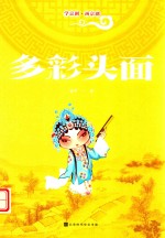 多彩头面 封面