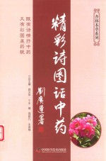 杏林本草系列  精彩诗图话中药 封面