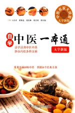 自学中医一本通  大字新版 封面