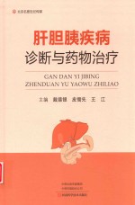 肝胆胰疾病诊断与药物治疗 封面