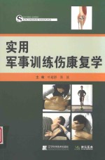 实用军事训练伤康复学 封面