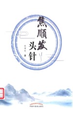 焦顺发头针 封面