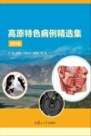 高原特色病例精选集  2018 封面