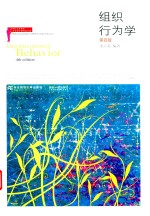 组织行为学  第4版 封面
