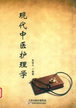 现代中医护理学 封面