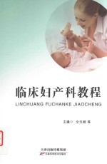 临床妇产科教程 封面
