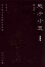 思考中医  精装珍藏本 封面