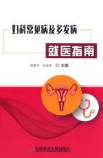 妇科常见病及多发病就医指南 封面