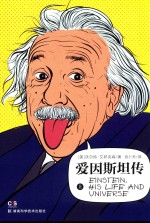 爱因斯坦传  上 封面