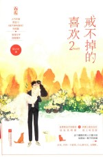 戒不掉的喜欢 封面