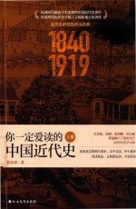 你一定爱读的中国近代史  上 封面