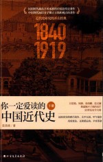 你一定爱读的中国近代史  下 封面