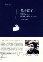 厄普代克作品  兔子富了 封面