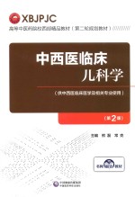高等中医药院校西部精品教材  中西医临床儿科学 封面