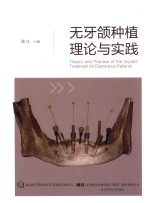无牙颌种植理论与实践 封面