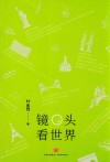 镜头看世界 封面