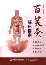 百笑灸临床指南 封面