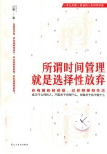 所谓时间管理，就是选择性放弃 封面