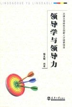 领导学与领导力 封面
