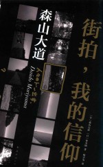 街拍，我的信仰 封面