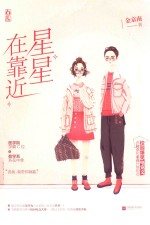 星星在靠近 封面