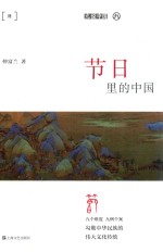 九说中国  节日里的中国 封面