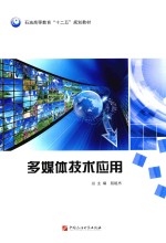 多媒体技术应用 封面