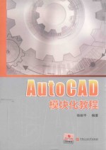 AutoCAD模块化教程 封面