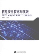 信息安全技术与实践 封面
