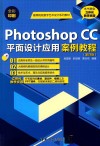 Photoshop CC平面设计应用案例教程 封面