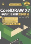 高等院校数字艺术设计系列教材  CorelDRAW X7平面设计应用案例教程  第4版 封面