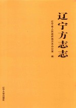 辽宁方志志 封面