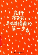 允许孩子哭  是培养情商的第一步 封面