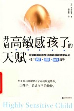 开启高敏感孩子的天赋 封面