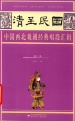 清至民国中国西北戏剧经典唱段汇辑  第7卷 封面