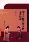 釉上彩陶瓷仕女图艺术通论 封面