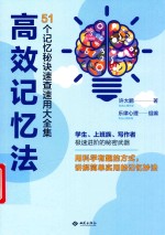 高效记忆法  51个记忆秘诀速查速用大全集 封面