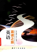 英语晨读之旅  双色版 封面