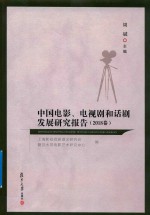 中国电影、电视剧和话剧发展研究报告 封面