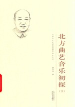 北方曲艺音乐初探  下 封面