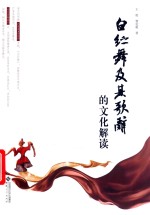 白纻舞及其歌辞的文化解读 封面