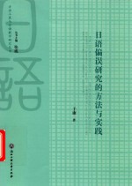 日语偏误研究的方法与实践 封面