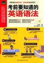 考前要知道的英语语法 封面