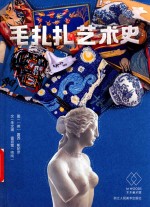 毛扎扎艺术史 封面